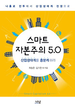 스마트 자본주의 5.0