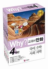 Why 교과서만화 4학년 세트
