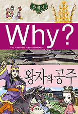 Why 한국사: 왕자와 공주