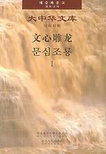 문심조룡. 1