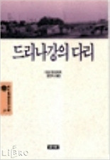 드리나강의 다리(청목정신세계문학 51)