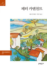 페터 카멘친트
