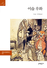 이솝우화(문예세계문학선95)