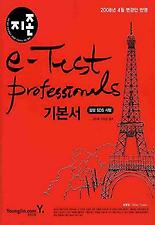 E-TEST PROFESSIONALS 기본서