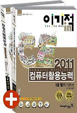(이기적IN) 컴퓨터활용능력 1급필기 기본서(2011)