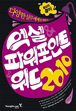 (다양한 실무 예제로 배우는) 엑셀 파워포인트 워드 2010