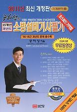 소방설비기사 필기(기계분야. 2)(2011)(부록포함)