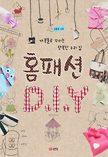 홈패션 D I Y(재봉틀로 꾸미는 행복한 우리집)