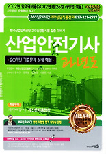 산업안전기사 과년도(2012)
