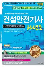 건설안전기사 과년도(2012)