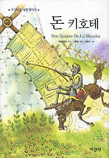 돈 키호테 (양장)