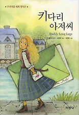 키다리 아저씨