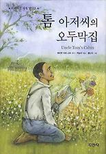 톰 아저씨의 오두막집 (양장)