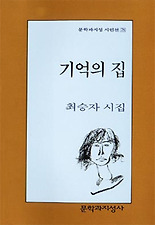 기억의 집(문학과지성시인선 78)