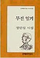 무진 일기(문학과지성시인선 79)