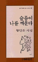 슬픔이 나를 깨운다(문학과지성시인선 90)