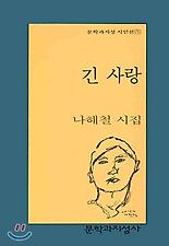 긴 사랑(문학과지성시인선 171)