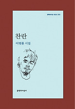 찬란(문학과지성시인선373)