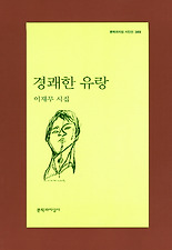 경쾌한 유랑