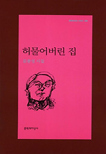 허물어버린 집