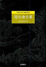 왕유시전집