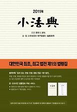 소법전(2011)