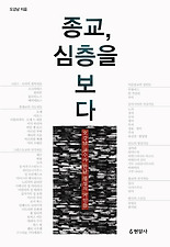 종교 심층을 보다