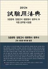 시험용법전(2012) : 5급공채 외