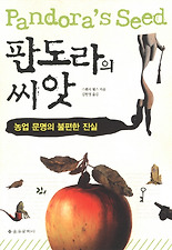 판도라의 씨앗