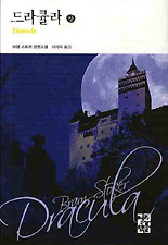드라큘라 (상)