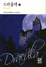 드라큘라 (하)