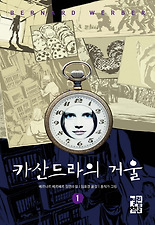 카산드라의 거울. 1