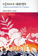 10 1/2장으로 쓴 세계역사 (양장)