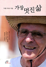 가장 멋진 삶