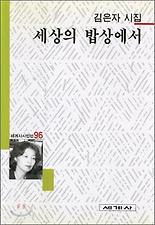 세상의 밥상에서(세계사시인선 96)