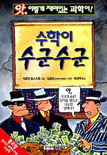수학이 수군수군(앗 이렇게 재미있는 과학이!)