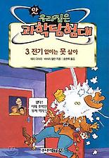 전기없이는 못살아(앗우리집은과학탐험대 45)