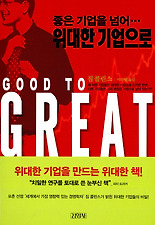 좋은 기업을 넘어 위대한 기업으로