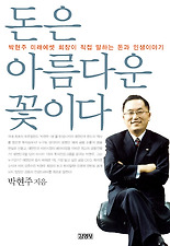돈은 아름다운 꽃이다