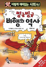 빙글빙글 비행의 역사