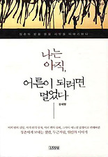 나는 아직 어른이 되려면 멀었다