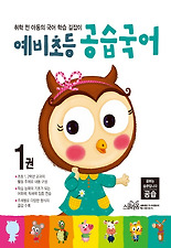 (예비초등) 예비초등 공습국어 1