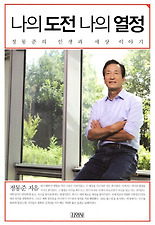 나의 도전 나의 열정