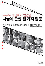 (누구도 대답하지 않았던) 나눔에 관한 열 가지 질문