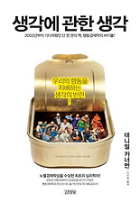 생각에 관한 생각