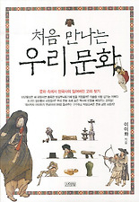 처음 만나는 우리문화