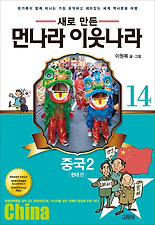 (새로 만든) 먼나라 이웃나라. 14: 중국2(현대편)