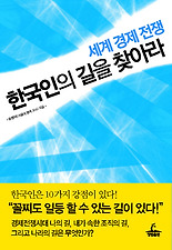 세계 경제 전쟁 한국인의 길을 찾아라