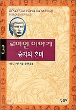로마인 이야기. 3: 승자의 혼미