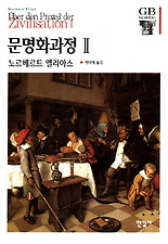 문명화과정. 2